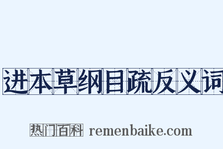 进本草纲目疏反义词是什么意思的图片